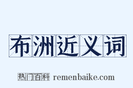 布洲近义词是什么意思的图片